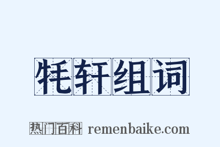 牦轩组词是什么意思的图片